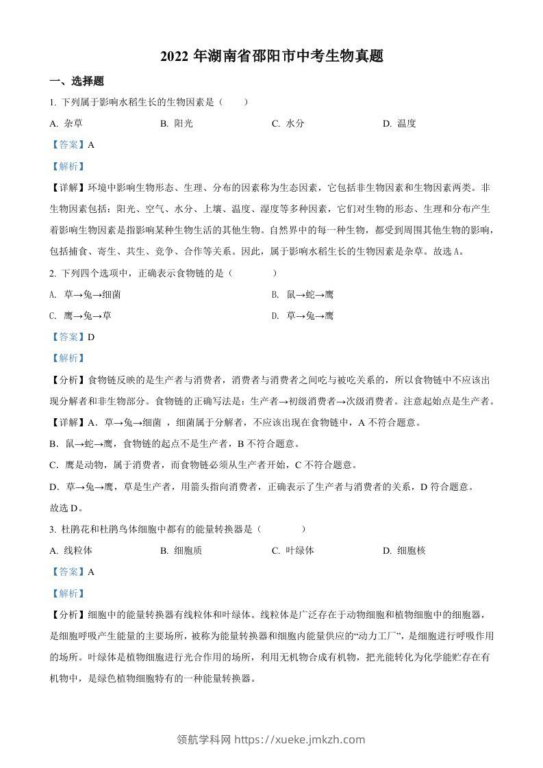 2022年湖南省邵阳市中考生物真题（含答案）-领航学科网