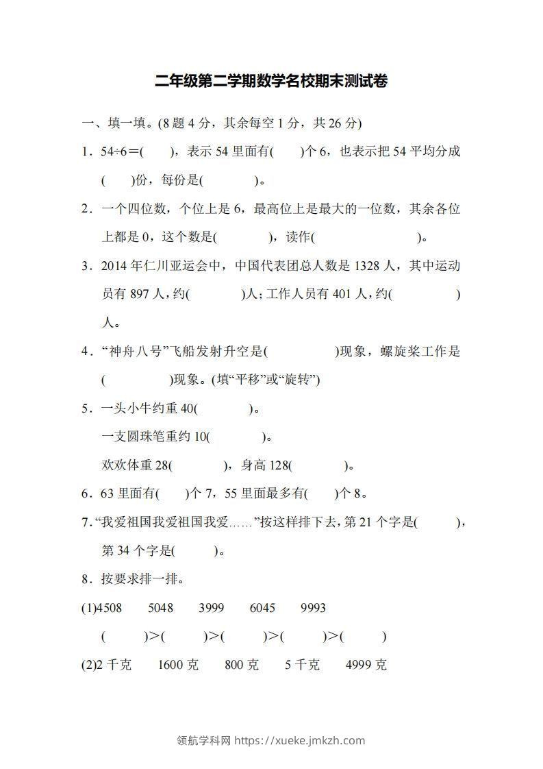 二下人教版数学名校期末试卷5-领航学科网