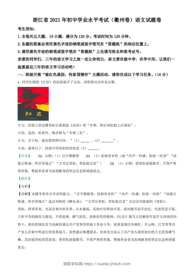 浙江省衢州市2021年中考语文试题（含答案）-领航学科网