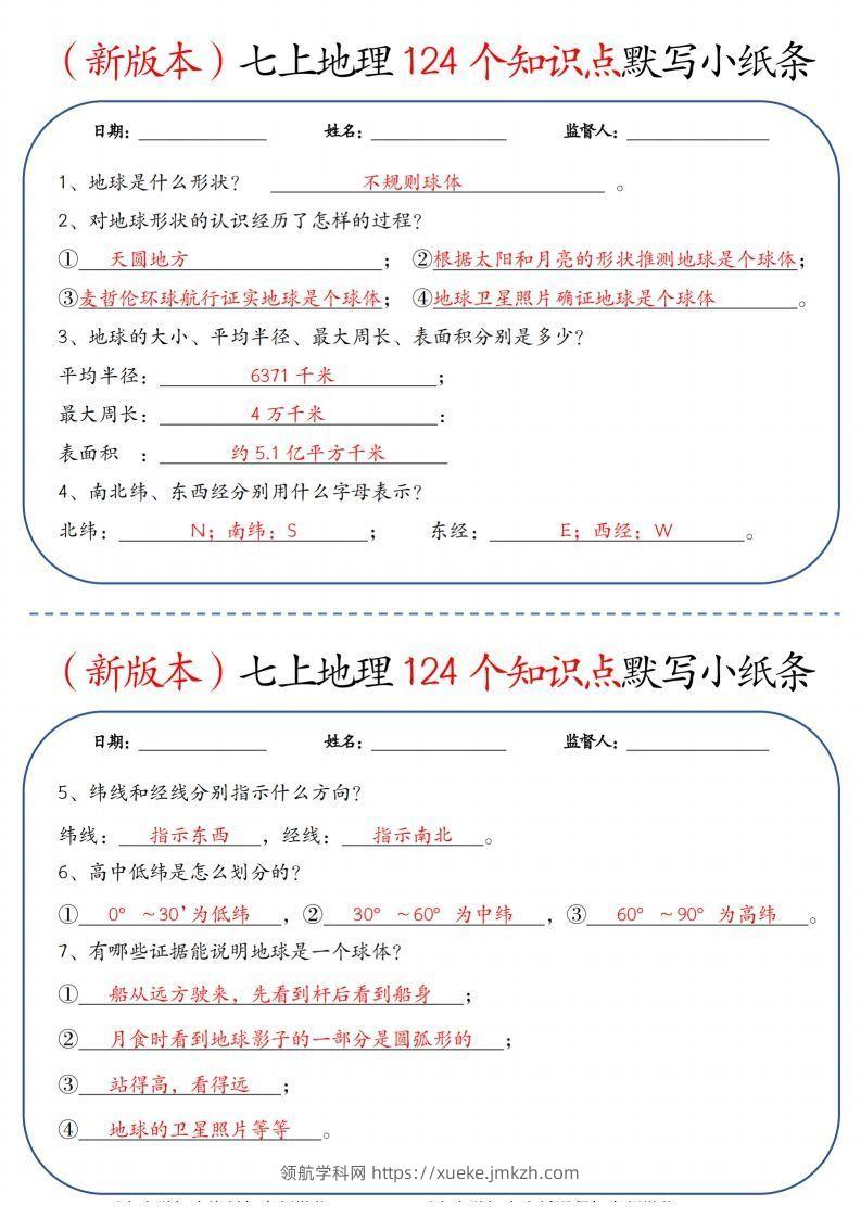 （新版本）七上地理124个知识点默写小纸条9.10答案-领航学科网