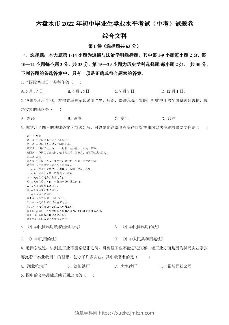 2022年贵州省六盘水市中考历史真题（空白卷）-领航学科网