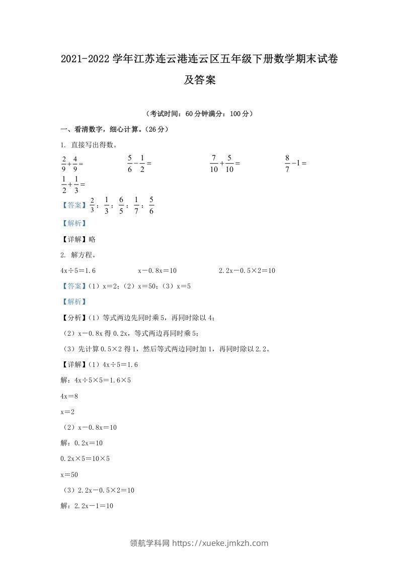 2021-2022学年江苏连云港连云区五年级下册数学期末试卷及答案(Word版)-领航学科网