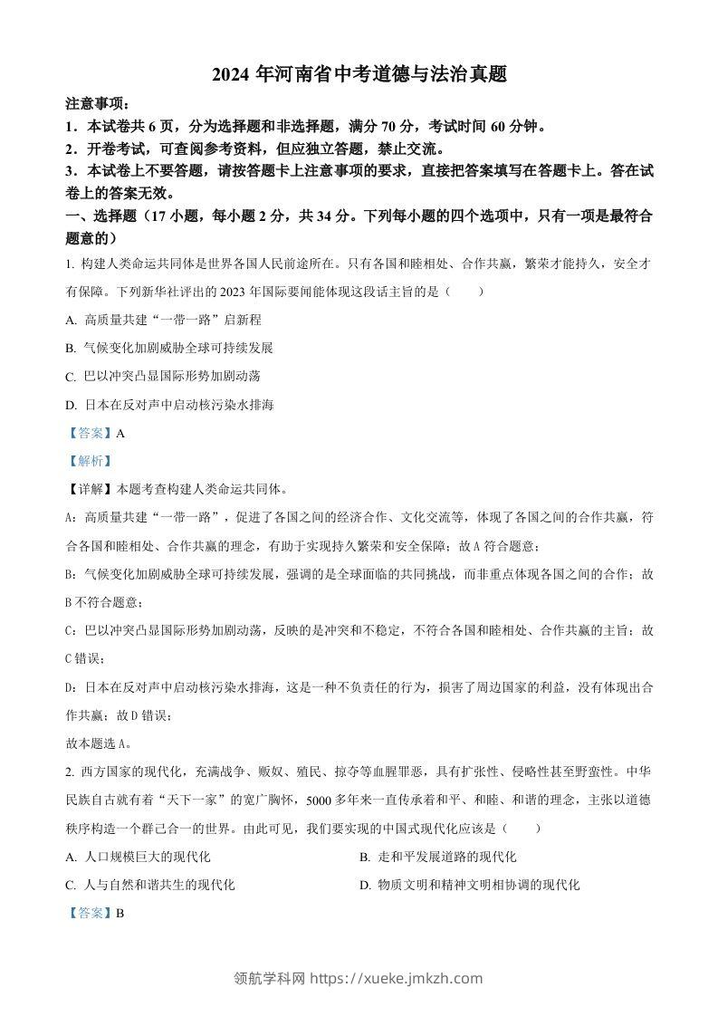 2024年河南省中考道德与法治真题（含答案）-领航学科网