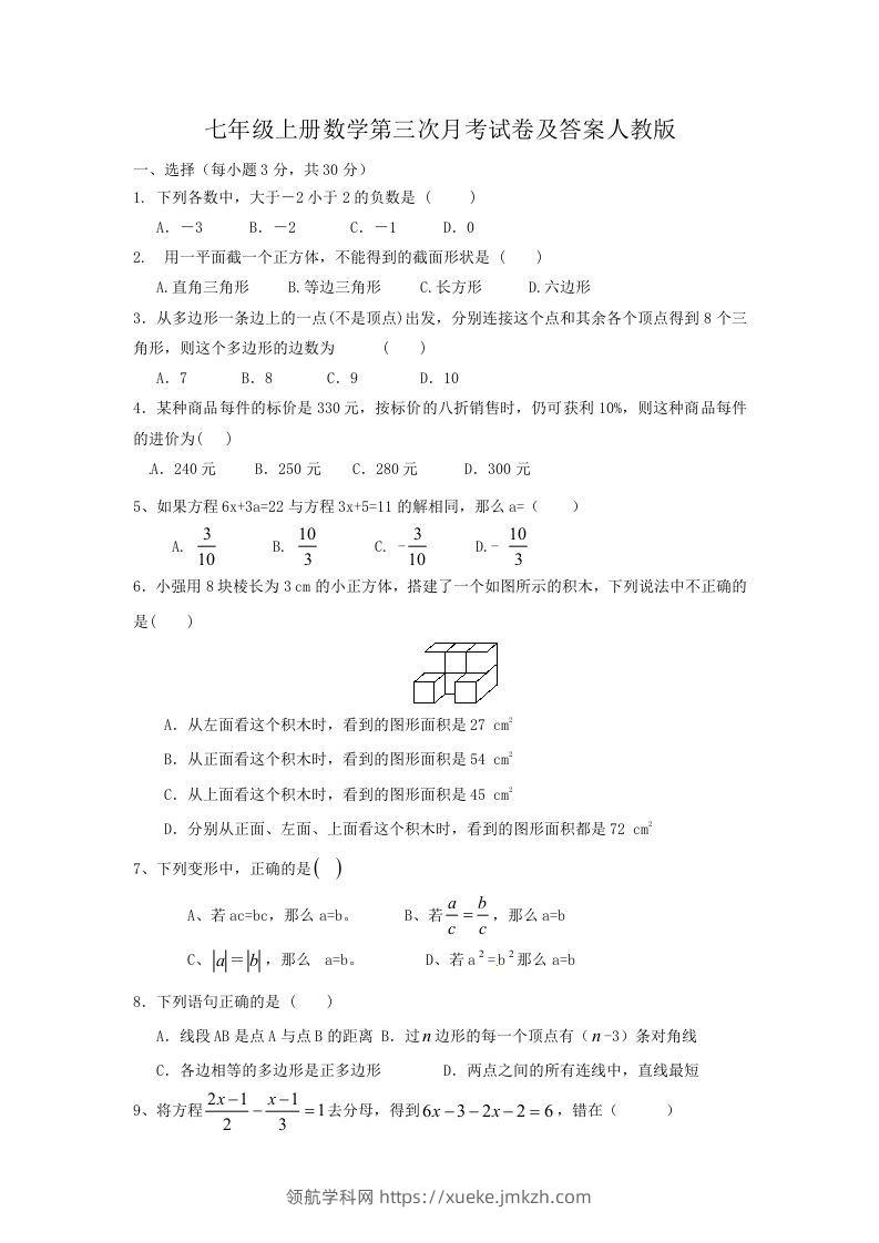 七年级上册数学第三次月考试卷及答案人教版(Word版)-领航学科网