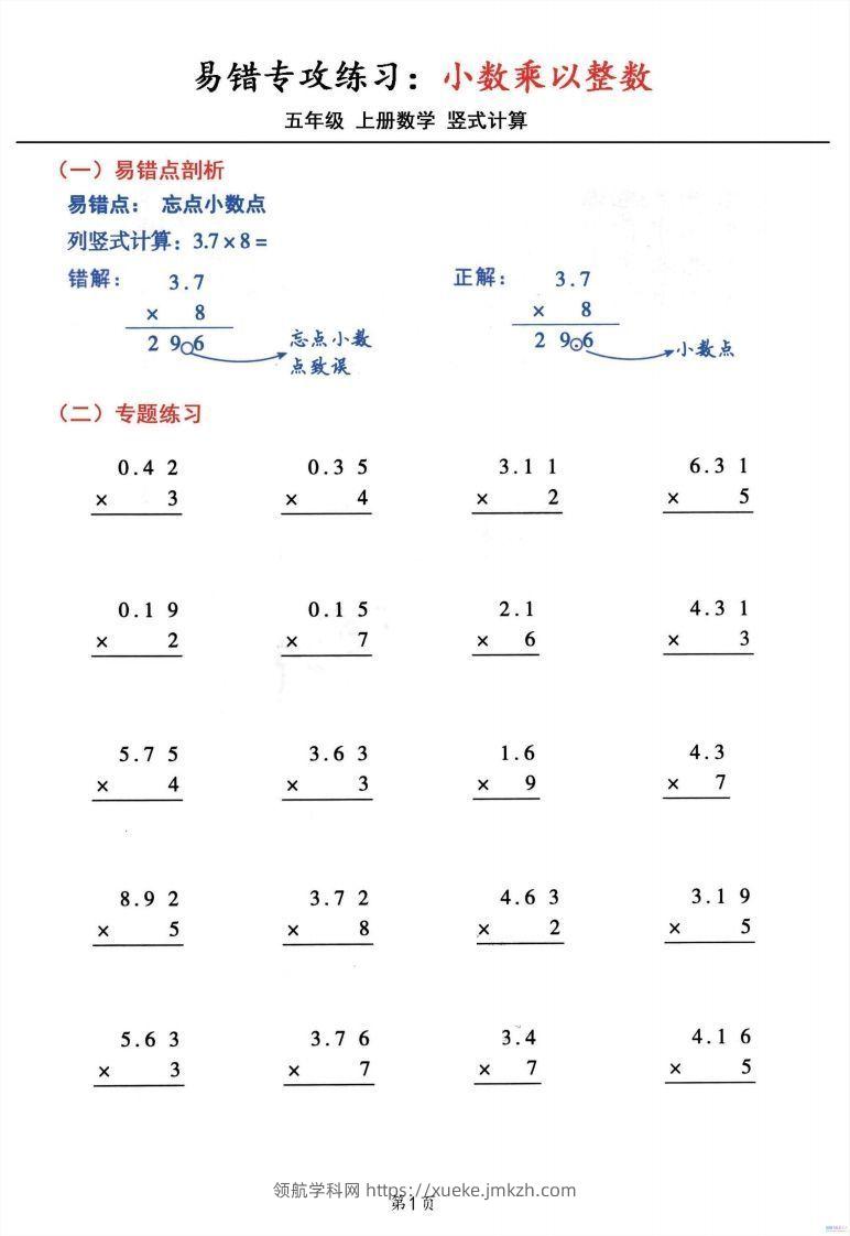 五年级数学上册小数乘小数+小数乘整数竖式计算易错专攻-领航学科网