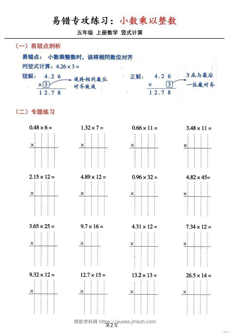 图片[2]-五年级数学上册小数乘小数+小数乘整数竖式计算易错专攻-领航学科网