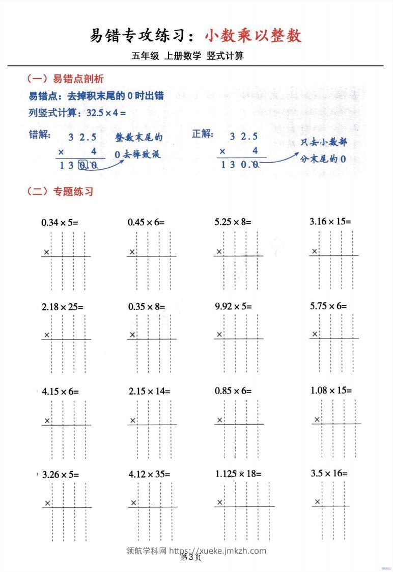 图片[3]-五年级数学上册小数乘小数+小数乘整数竖式计算易错专攻-领航学科网