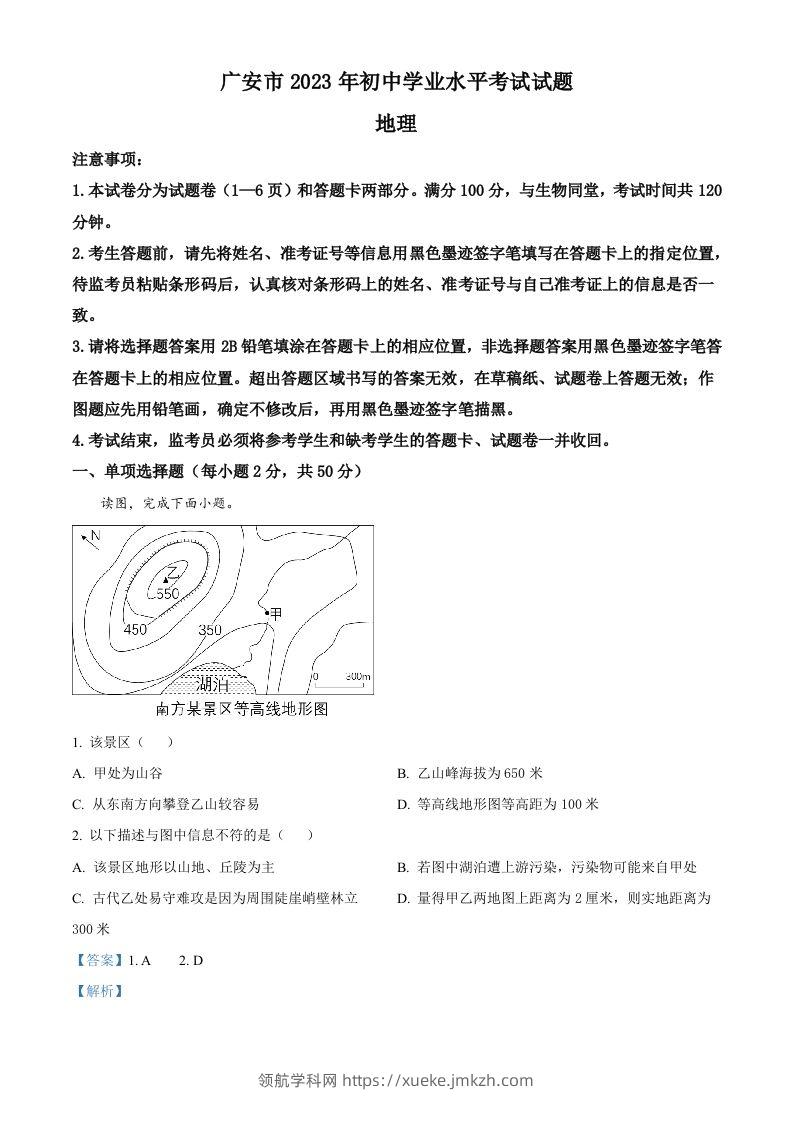 2023年四川省广安市中考地理真题（含答案）-领航学科网