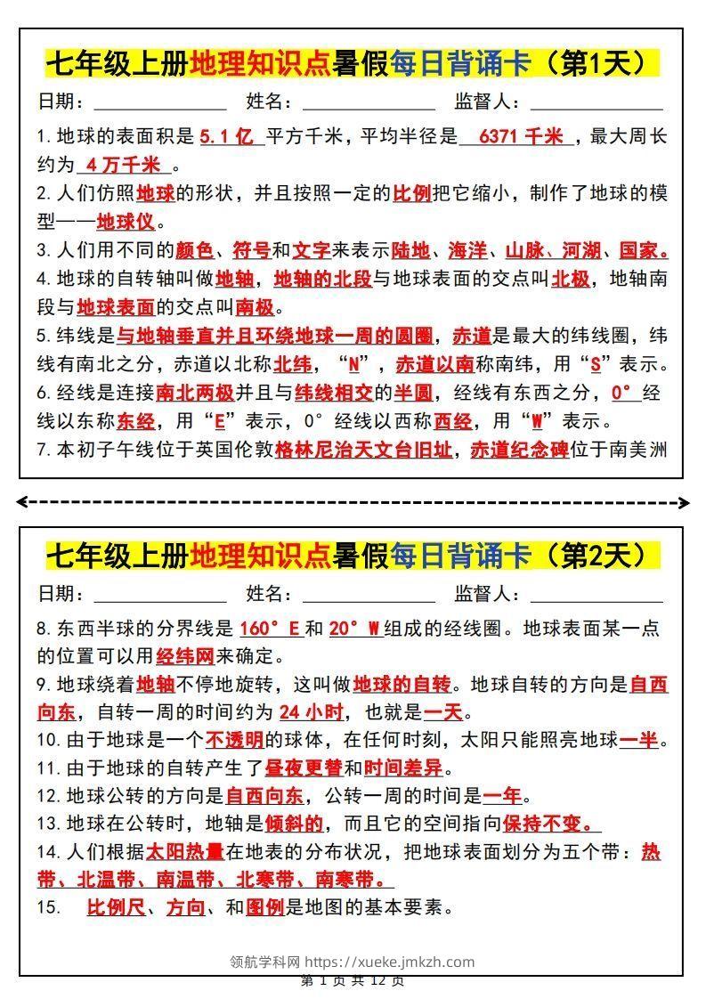 七上地理知识点暑假每日背诵卡-领航学科网