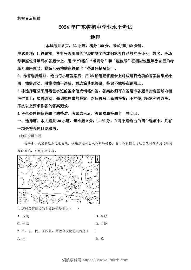 2024年广东省中考地理试题（空白卷）-领航学科网
