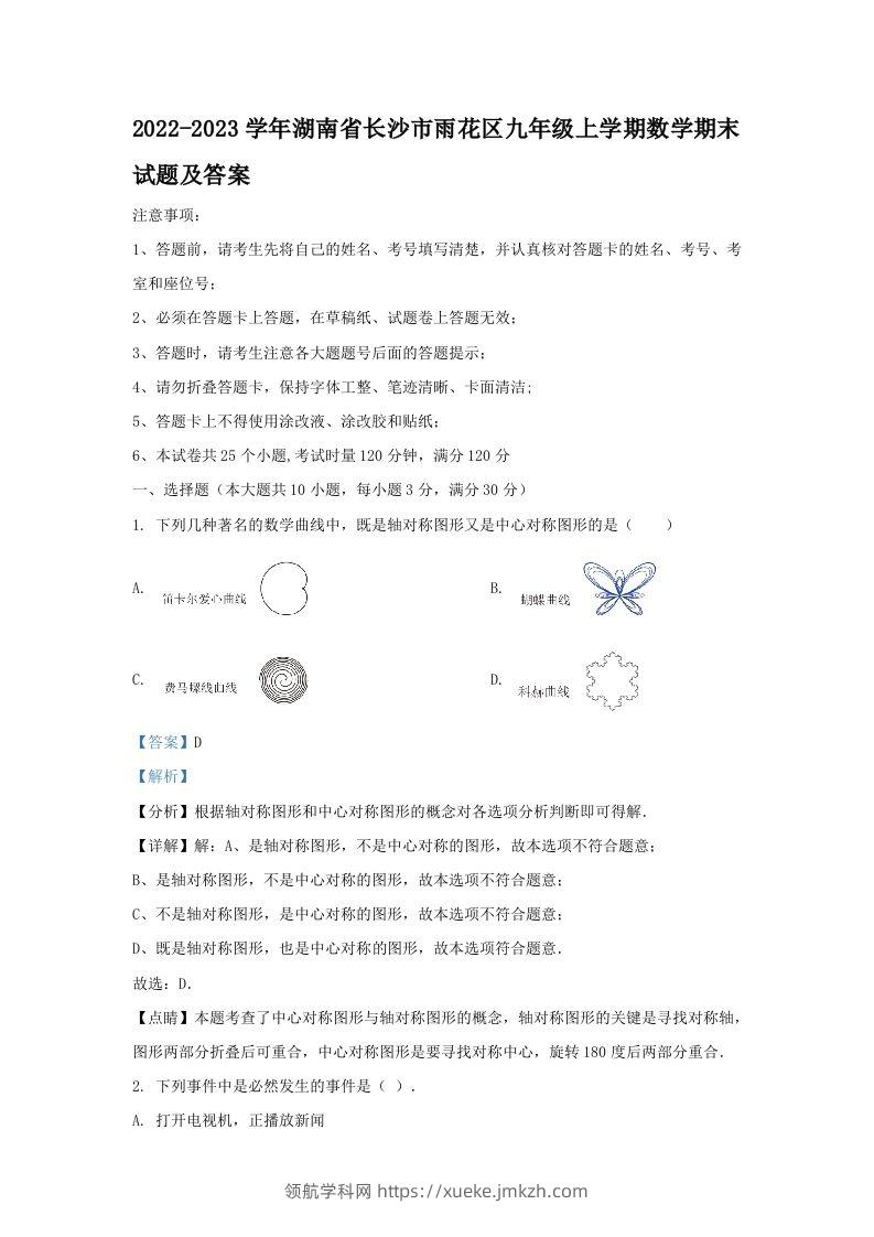 2022-2023学年湖南省长沙市雨花区九年级上学期数学期末试题及答案(Word版)-领航学科网
