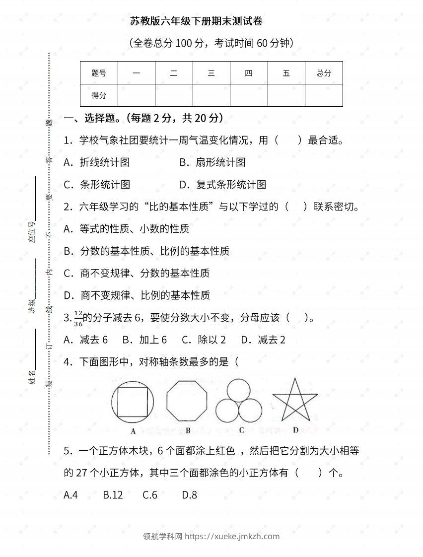 苏教六年级数学下册期末测试③卷及答案-领航学科网