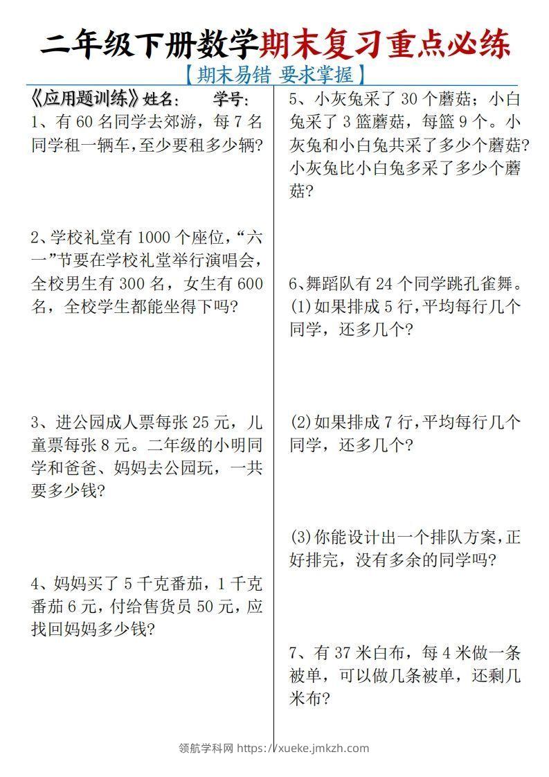 二下数学期末复习易错重点必练（应用题+填空题）练习+答案12页-领航学科网