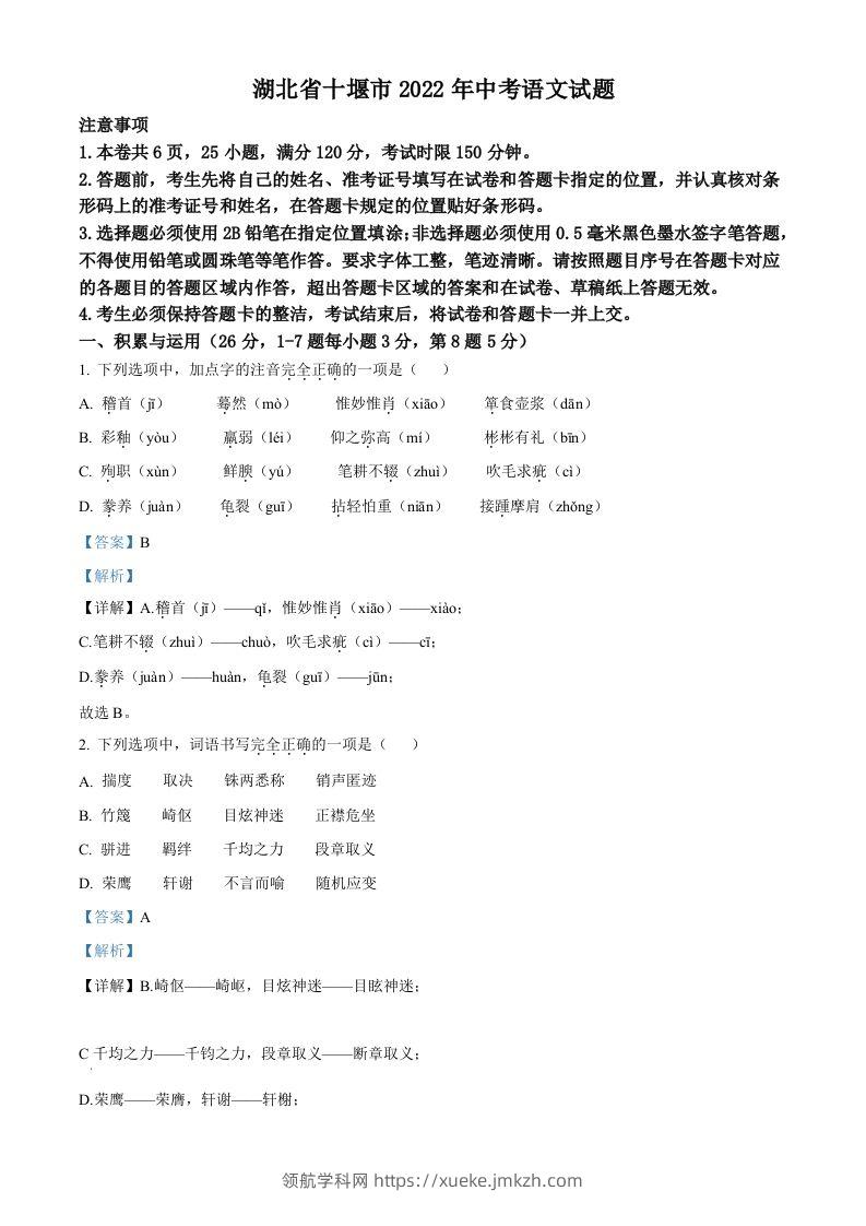 2022年湖北省十堰市中考语文试题（含答案）-领航学科网