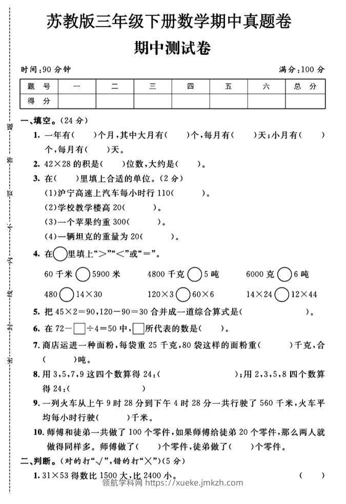 三年级下数学期中测试卷1《苏教版》-领航学科网