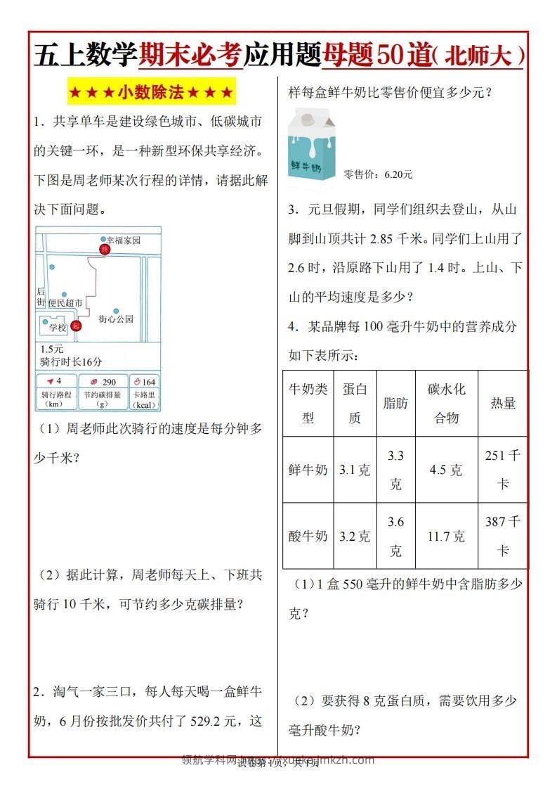五上北师版数学【期末必考应用题母题50道】-领航学科网