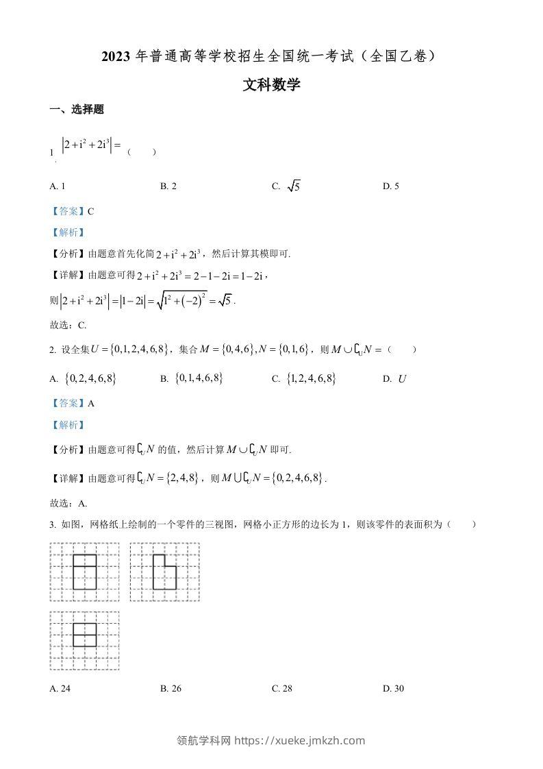 2023年高考数学试卷（文）（全国乙卷）（含答案）-领航学科网