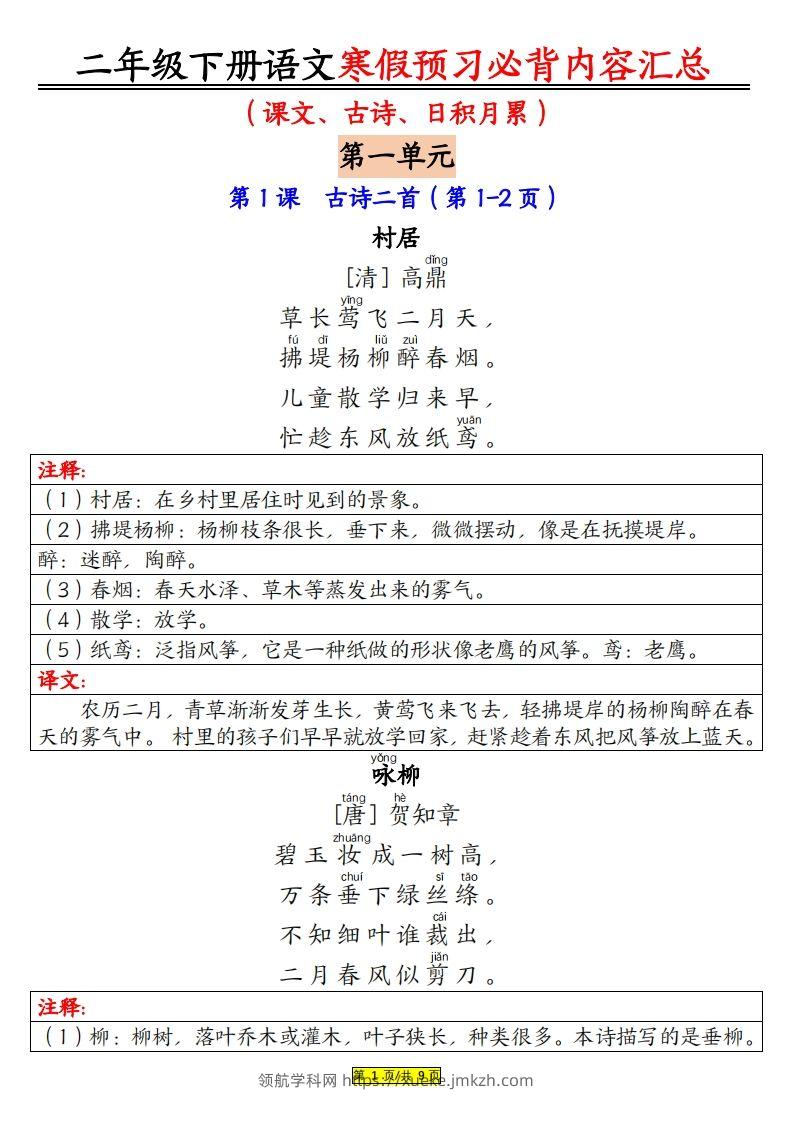 二下语文寒假【预习必背】内容汇总（课文古诗日积月累）9页-领航学科网
