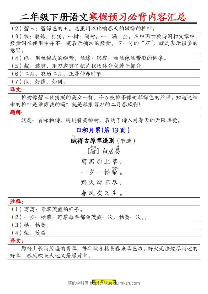 图片[2]-二下语文寒假【预习必背】内容汇总（课文古诗日积月累）9页-领航学科网