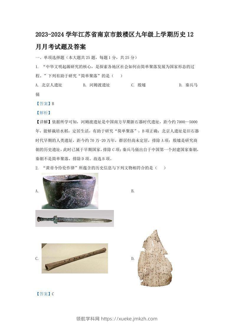 2023-2024学年江苏省南京市鼓楼区九年级上学期历史12月月考试题及答案(Word版)-领航学科网