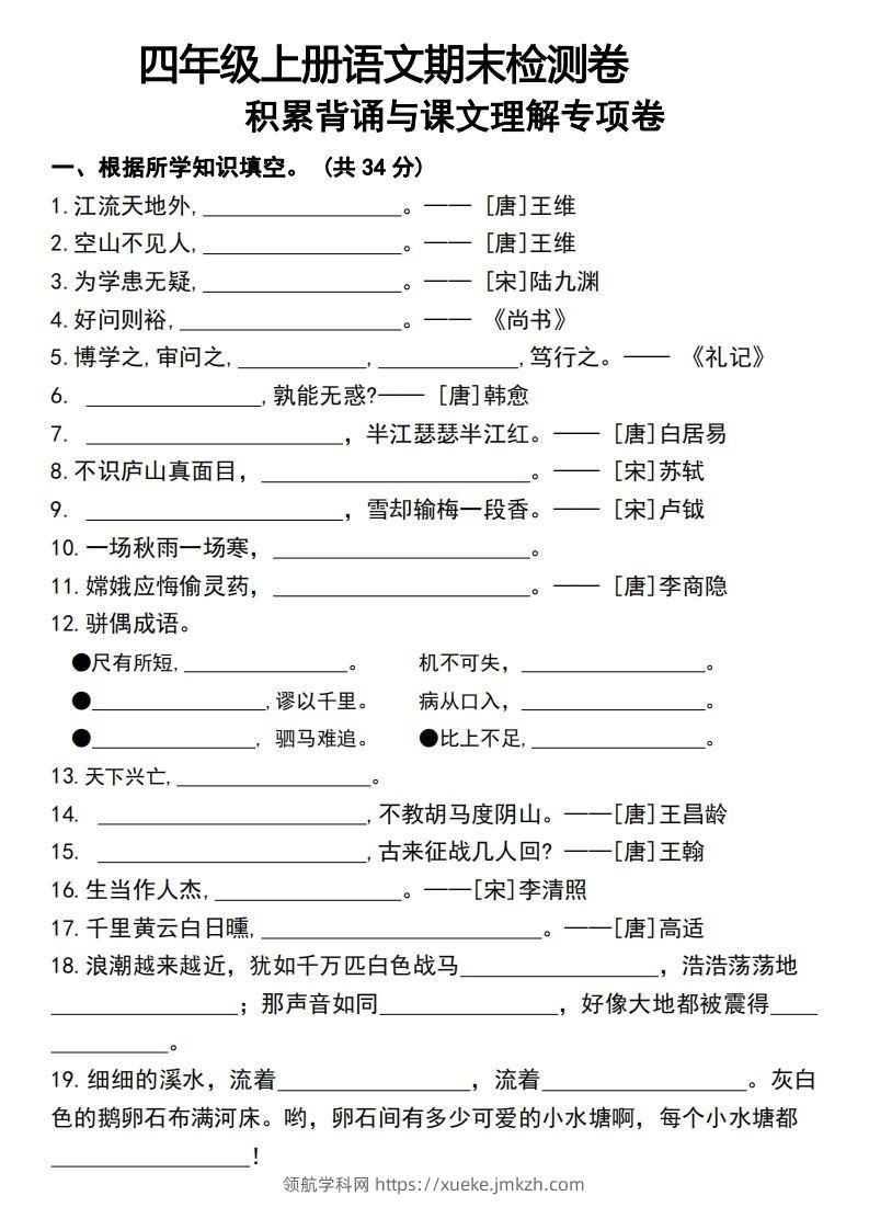 四年级上册语文期末检测卷积累背诵与课文理解专项卷-领航学科网