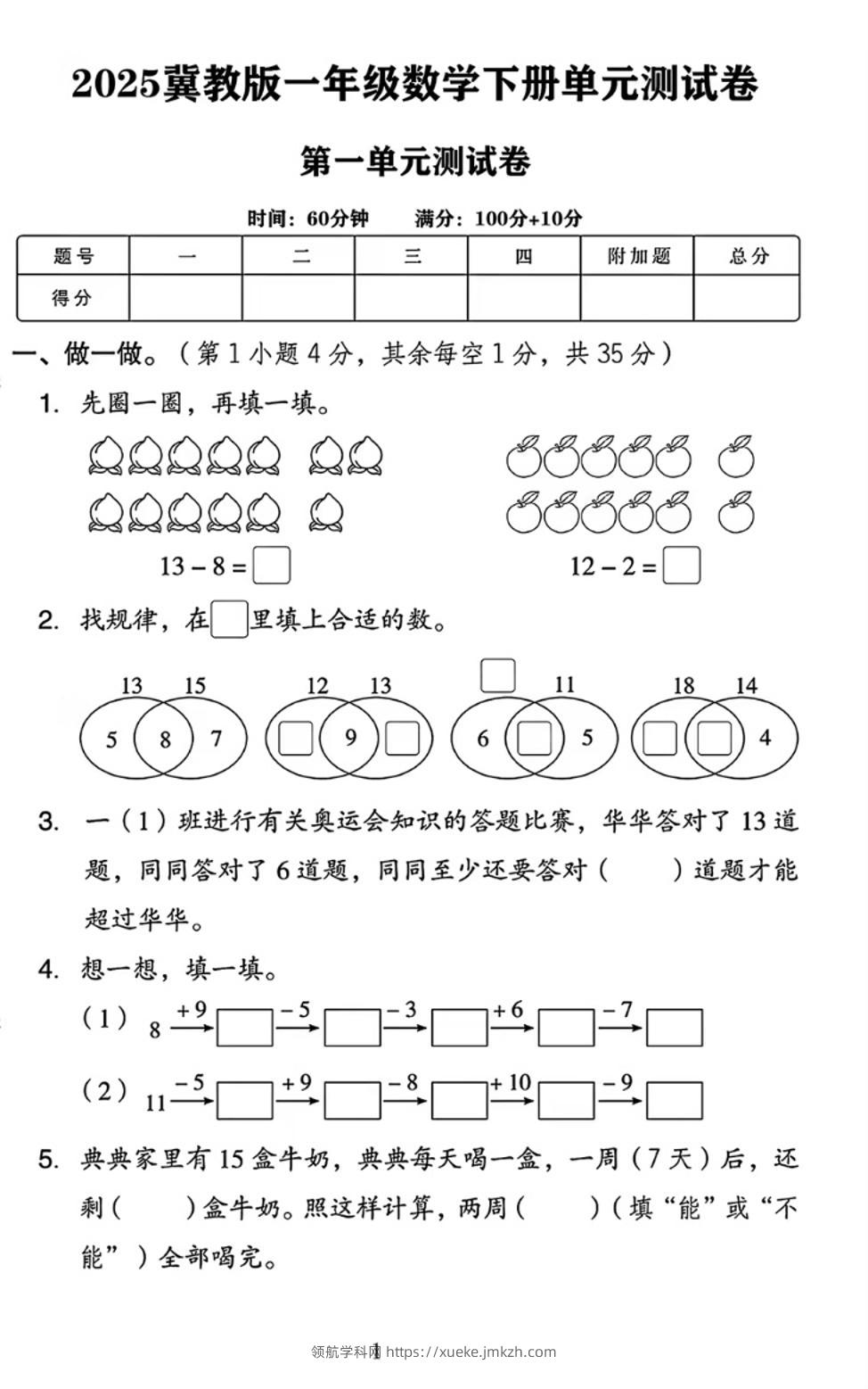 25春一下冀教版数学第一单元《20以内的减法》测试卷4页-领航学科网