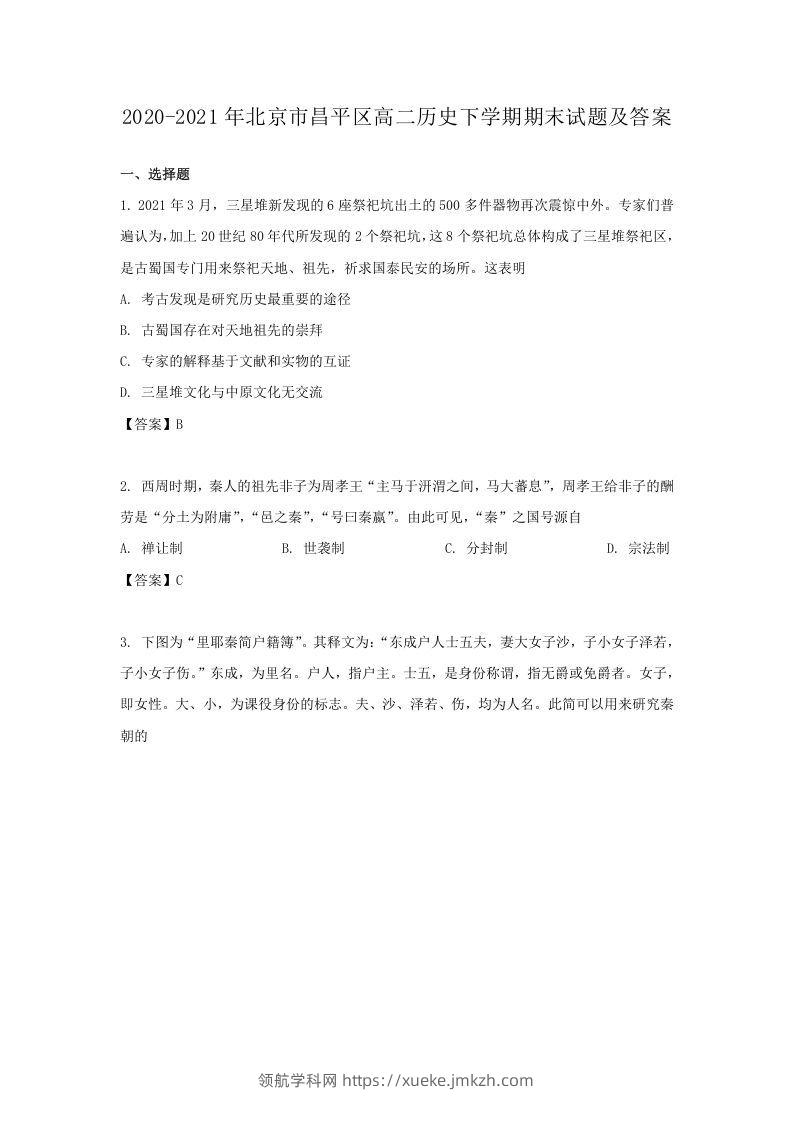 2020-2021年北京市昌平区高二历史下学期期末试题及答案(Word版)-领航学科网