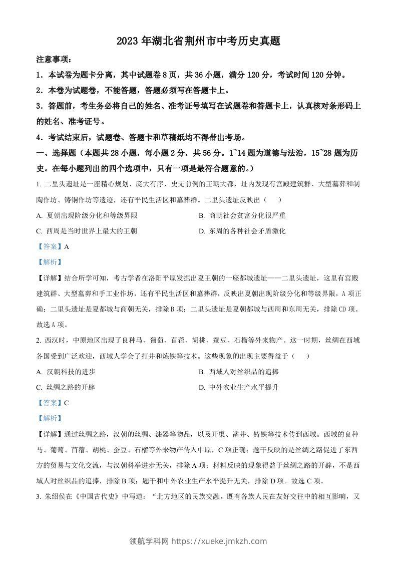 2023年湖北省荆州市中考历史真题（含答案）-领航学科网