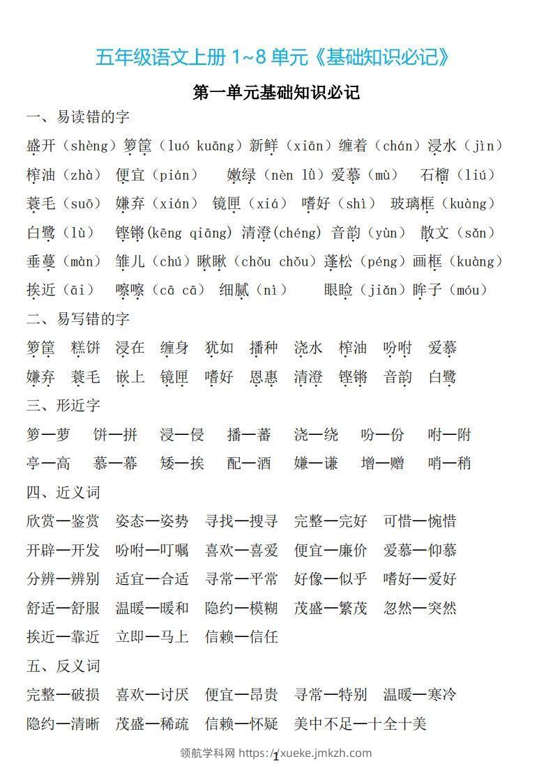 五年级语文上册：1~8单元《基础知识必记》-领航学科网