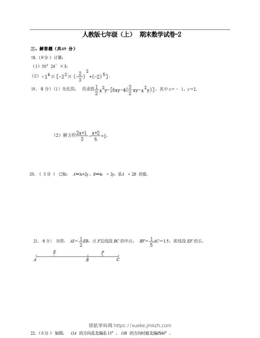 七年级（上）数学期末试卷6-2卷人教版-领航学科网
