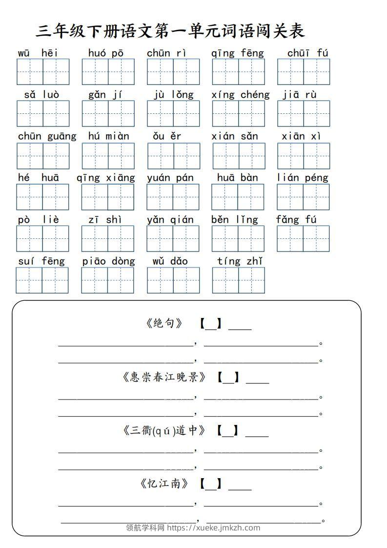 【词语专项】【1-8单元词语闯关表（共10页，含答案）】三下语文-领航学科网