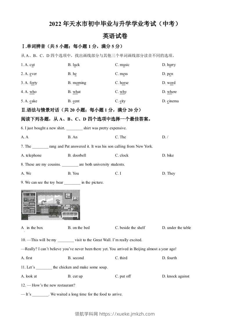 2022年甘肃省天水市中考英语真题（空白卷）-领航学科网