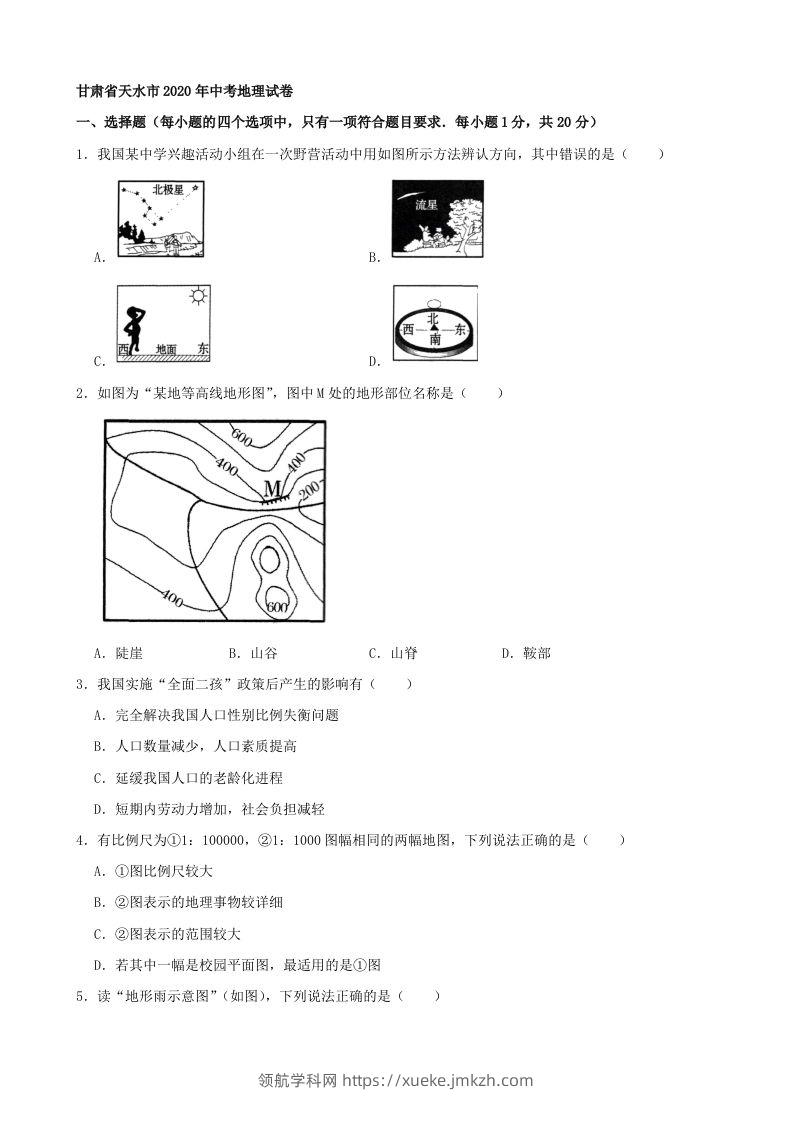 2020年甘肃省天水市中考地理试卷（含答案）-领航学科网
