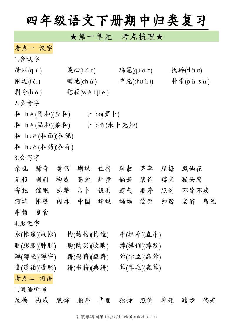 四下语文期中归类复习-领航学科网