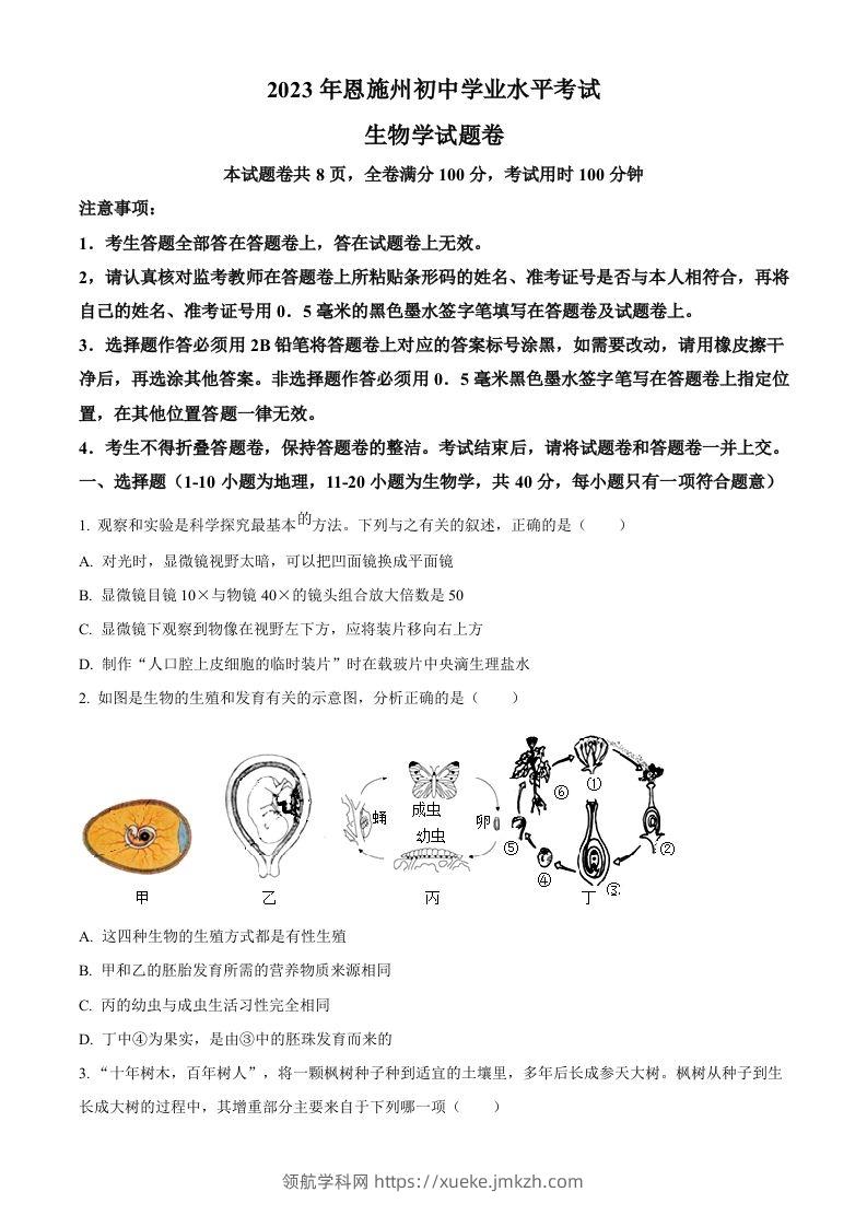 2023年湖北省恩施州中考生物真题（空白卷）-领航学科网
