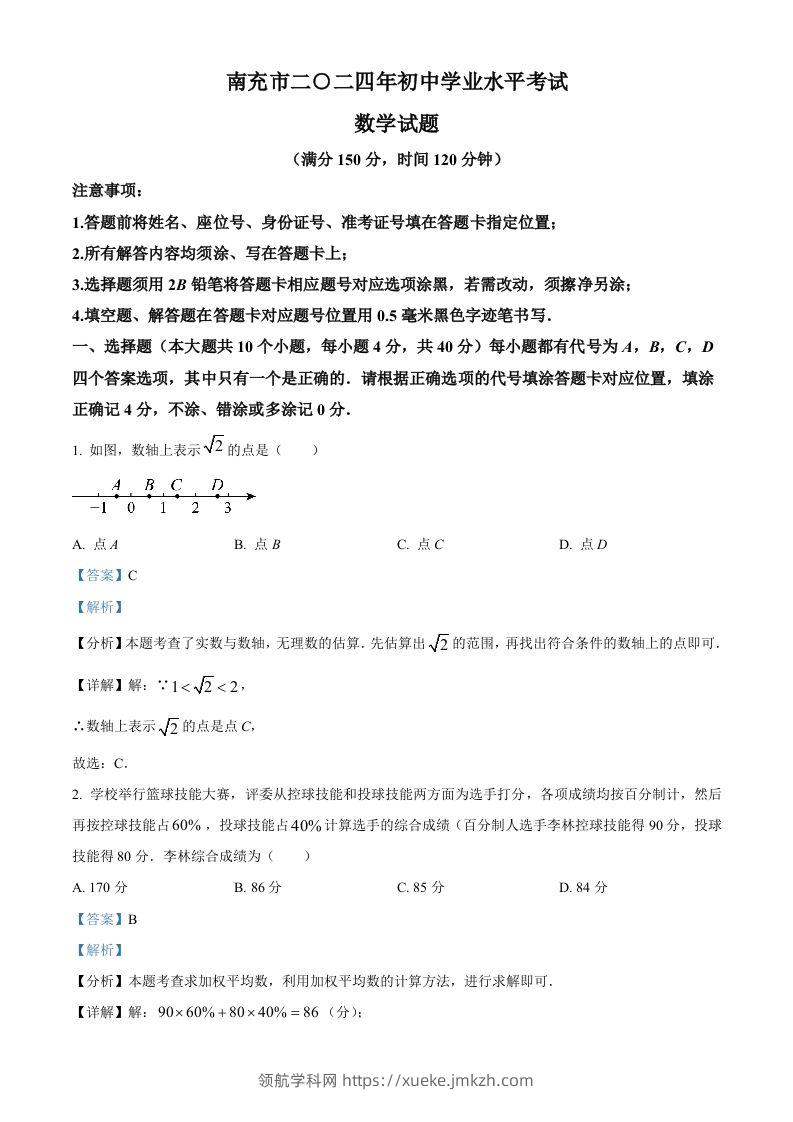 2024年四川省南充市中考数学试题（含答案）-领航学科网