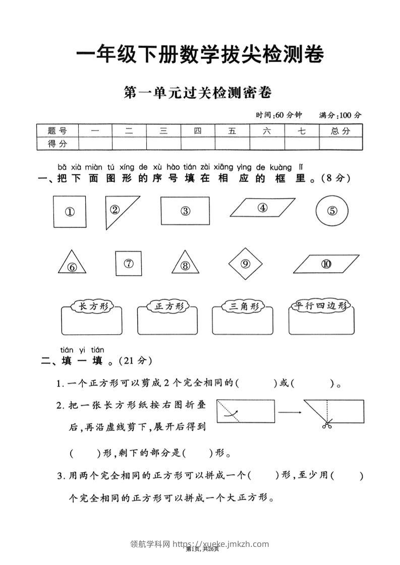 2025年春一下数学1-6单元拔尖卷（人教版含答案）26页-领航学科网