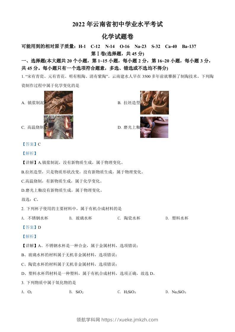 2022年云南省中考化学真题（含答案）-领航学科网