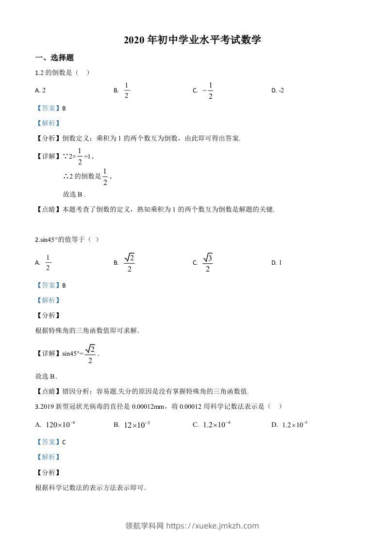 广西玉林市2020年中考数学试题（含答案）-领航学科网