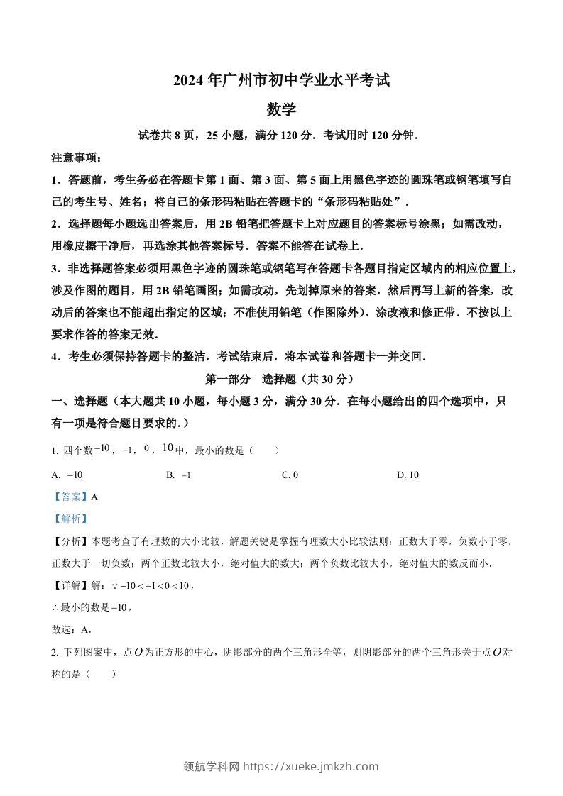 2024年广东省广州市中考数学试题（含答案）-领航学科网