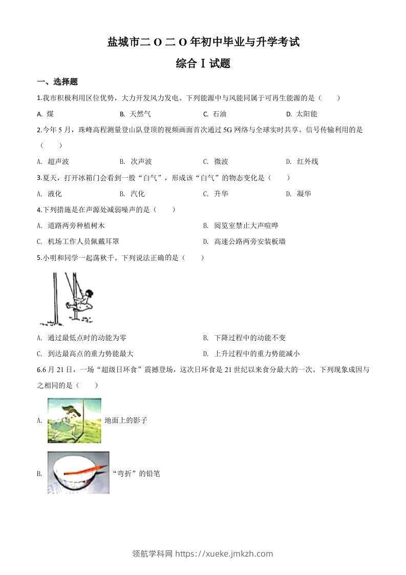 2020年江苏省盐城市中考物理试题（空白卷）-领航学科网