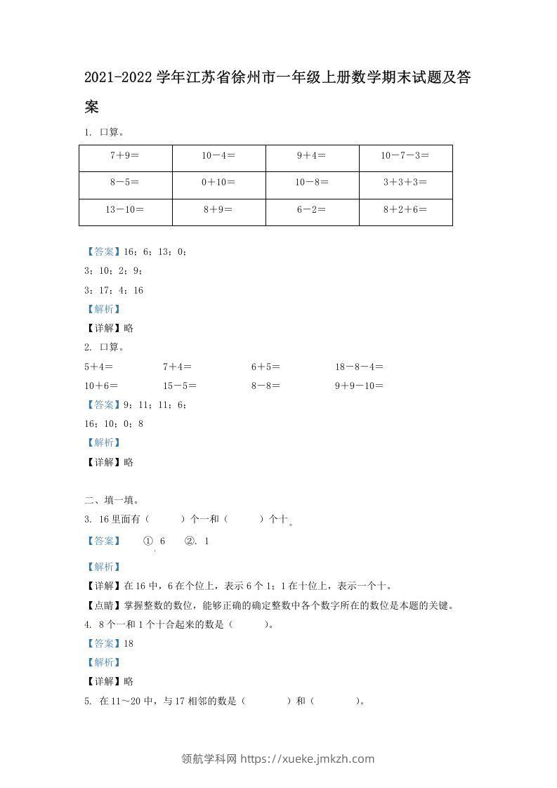 2021-2022学年江苏省徐州市一年级上册数学期末试题及答案(Word版)-领航学科网