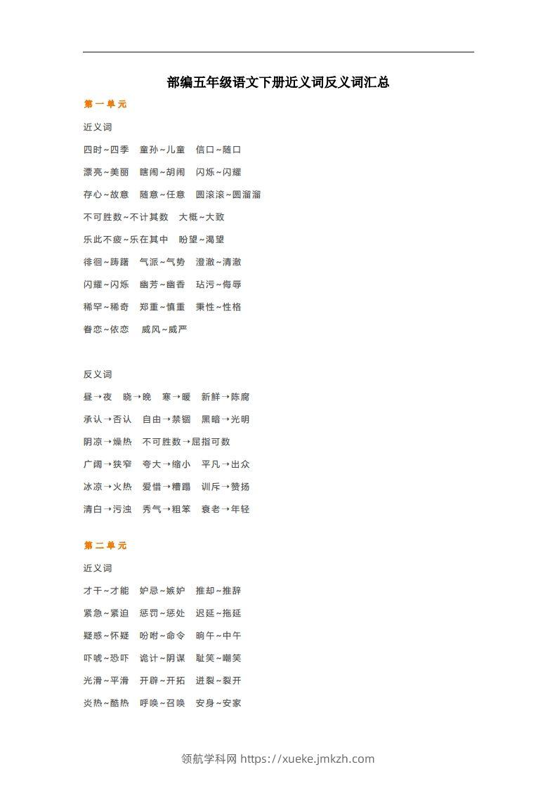 五年级语文下册近义词反义词汇总（部编版）-领航学科网