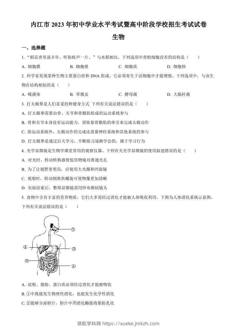 2023年四川省内江市中考生物真题（空白卷）-领航学科网