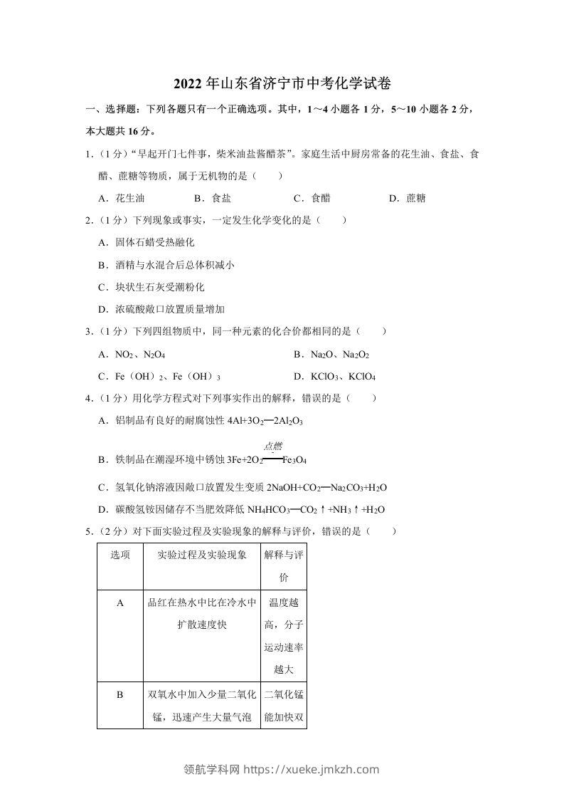 2022年山东省济宁市中考化学真题及答案-领航学科网