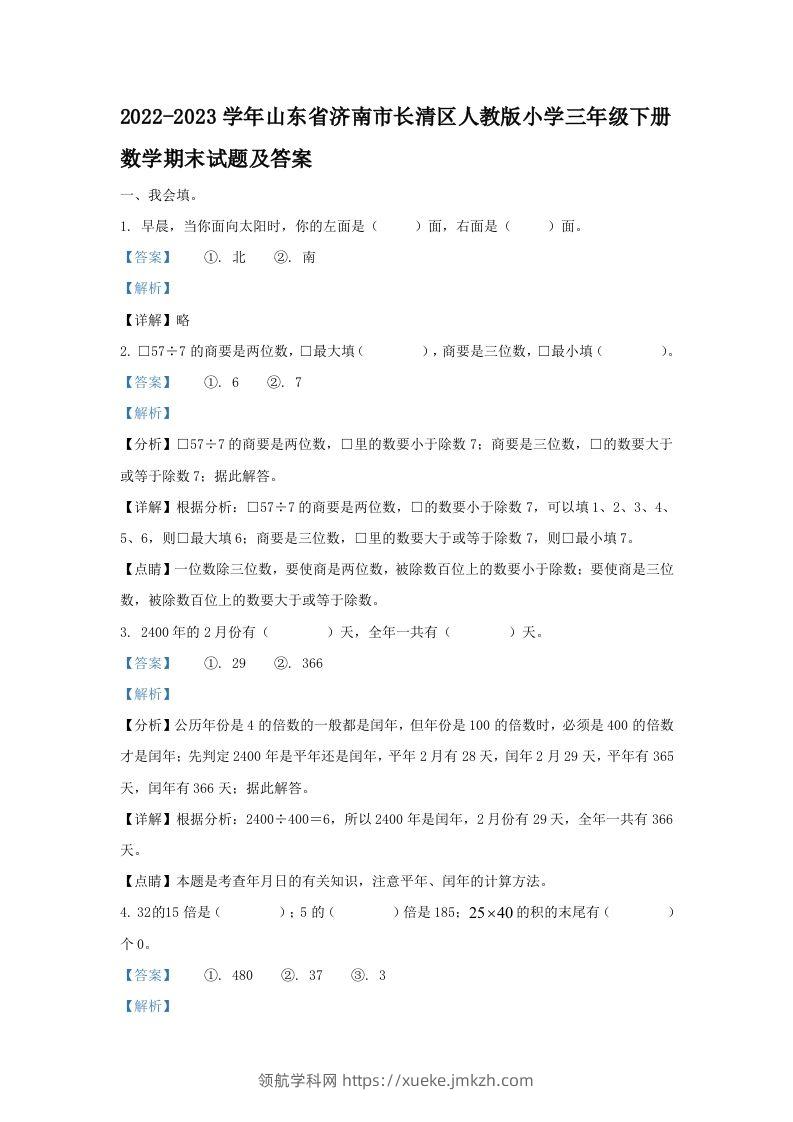 2022-2023学年山东省济南市长清区人教版小学三年级下册数学期末试题及答案(Word版)-领航学科网