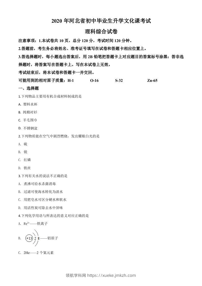 河北省2020年中考化学试题（空白卷）-领航学科网