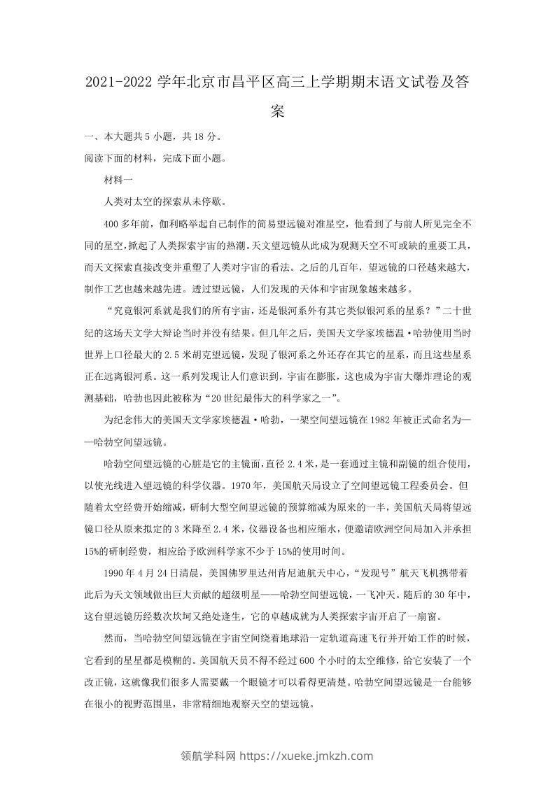 2021-2022学年北京市昌平区高三上学期期末语文试卷及答案(Word版)-领航学科网