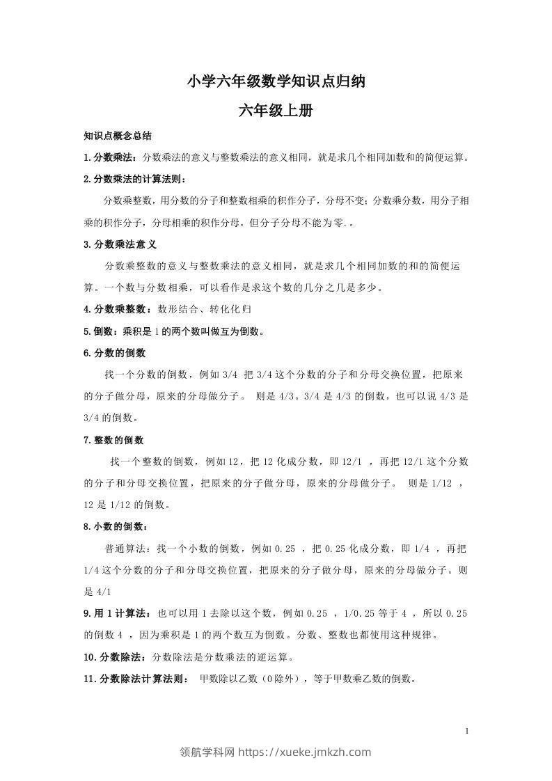 【数学】小学六年级上册数学知识点归纳-领航学科网