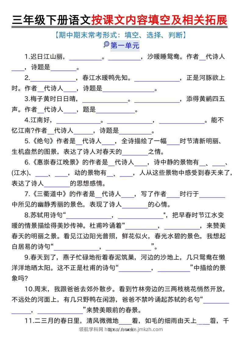 三下语文按课文内容填空及相关拓展（空白+答案28页）-领航学科网